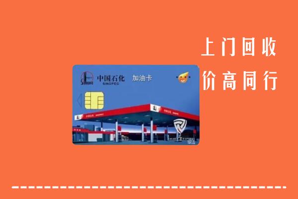 靖西市回收加油卡
