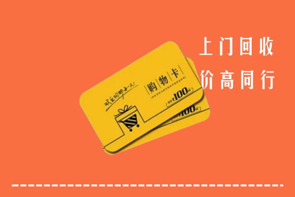 靖西市回收购物卡